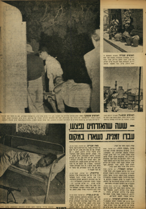 העולם הזה - גליון 872 - 8 ביולי 1954 - עמוד 5 | האנשיםשברחו ומצפים להפסקת היריות. משפתות מטופלות בזקנים וטף יצאו את אזור הספר למשך היריות, עברו לבתי ידידים. למשפחת פאפי לא היה קרוב ומודע, יצאה לחזוב, קרוב