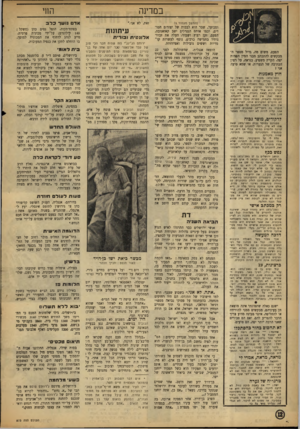 העולם הזה - גליון 873 - 15 ביולי 1954 - עמוד 12 | במרינה (המשך מעמוד )9 הפעם, משום מה, גדול מספר המבקשים להתכתב מבני המין הפחות יפה. הקייץ משפיע, כנראה, על רצון הכתיבה של הנערות. או שמא טועה אני ז חוץ מאמנות (