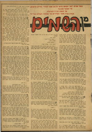 העולם הזה - גליון 873 - 15 ביולי 1954 - עמוד 19 | ע שר שנים ייחל ׳ו 9ושו מיש• לרגע שבו י ת חיל ב חיים חד שי ם. חיי חנווני מ כו ב ד אד חו מ ת הנייר ה ג דו ל ה סגדה עליו מכלהצד די ם עד שבאהה צל תו על־י די מכיוון
