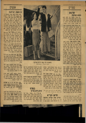 העולם הזה - גליון 874 - 22 ביולי 1954 - עמוד 17 | אנשים ספרים אין מ ש טר, יש דאגה תר מ ם מבצעק צי צו ת רק לעתים רחוקות ניתן לאדם לבצע שרות כד, חשוב למען מולדתו לאחר מותו, כפי שזכה בכך אותו אלמוני שגופתו לקחי,