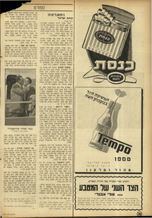 העולם הזה - גליון 875 - 29 ביולי 1954 - עמוד 14 | ה ת אגרפו ת כו כבי שראל טמפו משקה מיוצר אמריקאי בישראל הופיעו מצוי למכירה ככל חנויות הספרים הצו השני שר המטבע 1וגאת אוד• אבנר• בבית־חולים הזיתי שוכב חייל פצוע