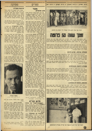 העולם הזה - גליון 875 - 29 ביולי 1954 - עמוד 16 | דו־וז לצר כן * דו״וז ל צ רכן * דו־־ח לצרכן * דו־־וז ל צ ספרים מקור פצעאדתד מן התור כלי סוף היא מחזה שכיח ליד קופת כל קולנוע זמנך שווה 50 נווטה רופא תל־אביב אחד