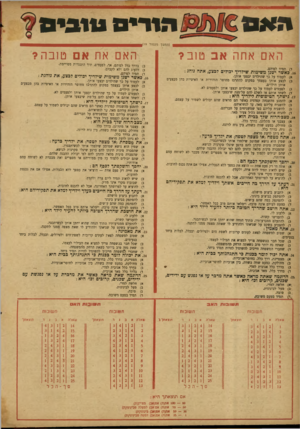 העולם הזה - גליון 875 - 29 ביולי 1954 - עמוד 20 | PMCa « 1מנדים טו גי ם| (המשך מעמוד ) 19ן האם אח אם ט 1ב ה? האם אחה אב ט 1ב? ב) בדרך כלל לפיהם, אך, לפעמים, תוך התנגדות מסויימת. ג) ללעוג להם ולא לקבלם.