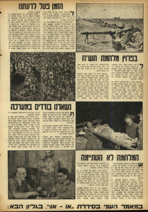 העולם הזה - גליון 875 - 29 ביולי 1954 - עמוד 4 | וחננו נער לרעתנו }:ל אורך החזית. על כך היתה בנויה איסטראטגיה הערבית של הסיבוב הקר. האיסטראטגיה הישראלית לא היתד, בנויה על כך — כי היא לא היתד, קיימת כלל, לא