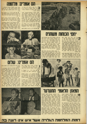 העולם הזה - גליון 875 - 29 ביולי 1954 - עמוד 5 | הם אוגרם: גלחגה ל עוד מאזן הכוחות הוא פחות או * #יותר לטובת ישראל׳ וכל עוד יש לה סיכויים לצאת מנצחת מן המערכה. כלומר: ״מלחמה מונעת״. אמנם, סיסמת