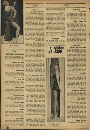 העולם הזה - גליון 876 - 5 באוגוסט 1954 - עמוד 15 | קולנוע הוליבוד אימון יעיל סמל לשעבר ג׳ק פניך, שנקרא לאמן את צבאו של פרעה בה מצרי לפי הבסטסלר של מיקה ׳לטארי, כה הצטיין בתפקידו, שד,מ־פיקים נתנו לו תפקיד נוסף