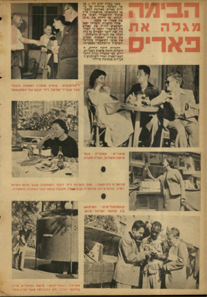 העולם הזה - גליון 876 - 5 באוגוסט 1954 - עמוד 20 | משד עשרה ימים היו 15 אנשי ״הבימה״ אורחיה שר עי ריית פאריס, מארגנת הפסטי בל הבינלאומי. בתיאטרון שרה ברנרד ההיסטורי הציגו את ״הגולם״ של לייויק, את ״מיכל בת שאול״