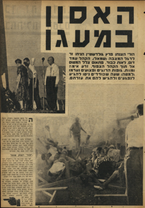 העולם הזה - גליון 876 - 5 באוגוסט 1954 - עמוד 3 | הורי הצנחן פרץ גולדשטיין הניחו !1־ לרגל המצבה !שמאל) .הקהל ע מד דוס. לאות כבוד. פתאום צלל המטוס אל תור הקהל הצפוד. ודע אימת ומוות. גופות הרוגי ופצועי נערמו