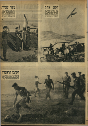 העולם הזה - גליון 876 - 5 באוגוסט 1954 - עמוד 5 | דקה אחת לפני האפון. המטוס של אורי גלין חג מעל לכתי הקיבוץ, פונה שמאלה לז רוק את האגרת כשטח פתוח, מאחורי האנדרטה• .י. האנשים מתבוננים בו. עשר שניות לפני שנהרג,
