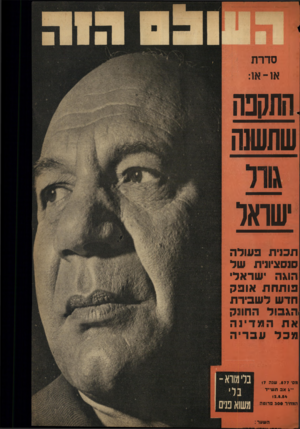 העולם הזה - גליון 877 - 12 באוגוסט 1954