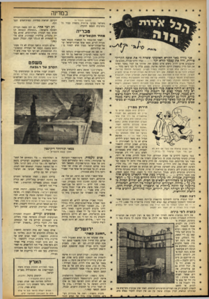 העולם הזה - גליון 877 - 12 באוגוסט 1954 - עמוד 12 | במדינה (המשך מעמוד )9 משלשל מכיסו פרוטות נוספות עבור כל גוש־קרח הנכנס למקרר. טבריה מהדד ה קו אלי צי ה אני מודה מאד לקורא האלמוני ששלח לי את אוסף הקריק* מורות.