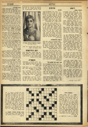 העולם הזה - גליון 877 - 12 באוגוסט 1954 - עמוד 17 | אנשים קולנוע הוא עובר עוד כמה צרות, אך כיאה לאורח אמריקאי מכובד ואחראי, אין הוא נופל ברוחו, זוכה לנגן בתזמורת־העיירה בחג סרטים רומא ה דו ב הלנה 1954 גרוד של