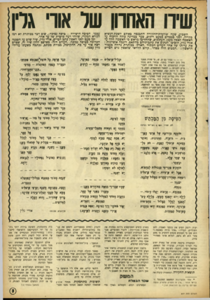 העולם הזה - גליון 877 - 12 באוגוסט 1954 - עמוד 9 | שזו האחחן שד אור גרן השכדע, שעה שוועדודהחקירה התכנסה כאולם דשכת-הכשיא כקריה, לפני ספסלים כמעט ריקים, סער כמדינה כולה הויכוח על האשמה לאסון מעגן. העתונים,