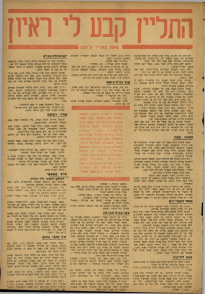 העולם הזה - גליון 878 - 19 באוגוסט 1954 - עמוד 19 | תא 2455 הנו תא צר׳ עשוי בטון ופלדה. הוא נמצא בקומה העליונה של האגף הצפוני של בית־הסוהר סנט־קוונטין׳ קליפורניה. הכניסה לשם אינה קלה כלל ועיקר. המסע לשם החל ב־
