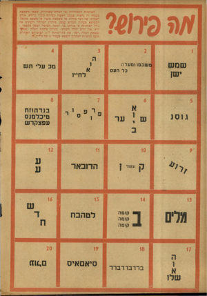 העולם הזה - גליון 878 - 19 באוגוסט 1954 - עמוד 20 | W 7d i(/i שמ ש ישן האותיות חמכודרות (אד הבלתי־מסודרות) שככל משבצת כעמוד זה נראות כמבט ראשון כצירוף מקרי גרידא. אולם לאמיתו של דכר כוללת כל משבצת כיטוי או משפט