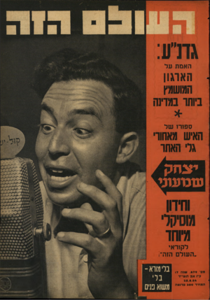 העולם הזה - גליון 879 - 25 באוגוסט 1954