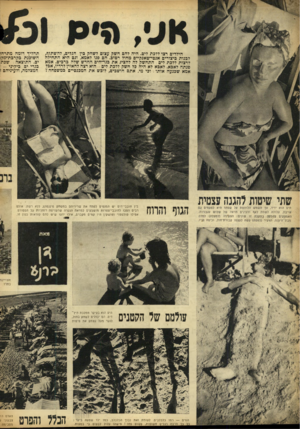 העולם הזה - גליון 879 - 25 באוגוסט 1954 - עמוד 10 | הילדים רצו ללכת לים. היה להם חשק עצום לשחל, כין הגלים, להשתזף, לכנות כיצורים אנטי־טאנקיים: מחול רטוב. הם פנו לאמא, וגם היא התחילה לרצות ללכת לים: התחשק לה