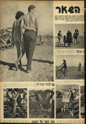 העולם הזה - גליון 879 - 25 באוגוסט 1954 - עמוד 11 | ; ה«אר לפחות פעם בשבוע, בכל משפחה ישראלית הגונה, 1ם מתקבלת על הדעת לשקע הגיאוגרפי המכונה כשם הים מתמלאת גופות! רזים, שמנים, צחורים ושזופים ; יובגדי־ים שמרניים