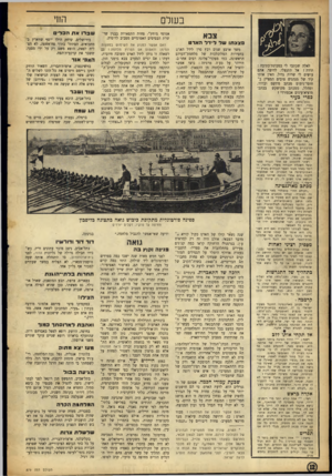 העולם הזה - גליון 879 - 25 באוגוסט 1954 - עמוד 12 | הוזי בעולם אטומי מוחץ״ ,פחות התפארות בבנין שר שרת הבסיסים האטומיים מסביב לרוסיה. צבא בצצ תו שללידלהאדט לאלה שכתבו לי במכונת־כתיבה : תודה ! אל תתנצלו. להיפך.
