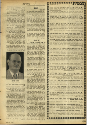 העולם הזה - גליון 879 - 25 באוגוסט 1954 - עמוד 6 | ת צ פי ת הז כויו ת במדינה ש מו רו ת ) • אל תצפה לבחירות רפני אוגוסט .1955 ,נם אם תיפול הממשלה לפני תארין זה, לא מן הנמנע כי נשיא המדינה יבקש ואת הממשלה הנוכחית