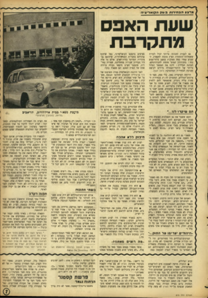 העולם הזה - גליון 879 - 25 באוגוסט 1954 - עמוד 7 | מרצעהבחירות בזו 1קהקואליציה שעת האפס מתקרבת גם לגברת ההגונה ביותר יכול לקרות ששמלתה־התחתית תציץ מתחת לחצאית. השבוע עמדו כמה מפלגות במצב בלתי־נעים כזה: