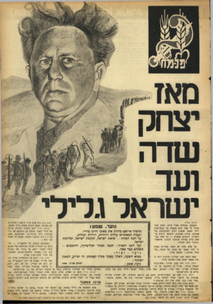 העולם הזה - גליון 880 - 2 בספטמבר 1954 - עמוד 3 | (ראה שער) יצחק שדה היה איש הדור הראשון במלוא מ השבוע׳ שנתיים אחרי מותו, יצחק שור. ובן המילה׳ חוצב דרכים מסלע תרתי משמע. עודנו חי מאד. הוא משפיע על המאורעות