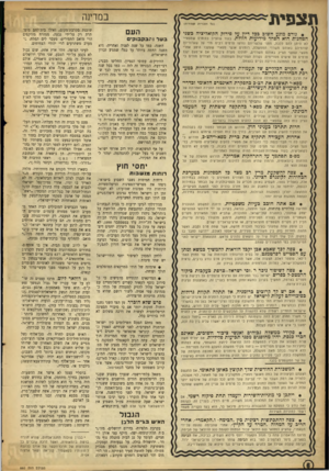 העולם הזה - גליון 880 - 2 בספטמבר 1954 - עמוד 6 | תצפית במדינה הז כויו ת ש מו רו ת ) גורם מונע חשוב בכל דיון על פירוק הקואליציה בשני המחנות הוא הפחד מידיעות הזולת. בעוד שהצ״ב בטוחים שמפא״י לא תיתן להם ללכת,