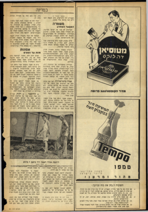 העולם הזה - גליון 881 - 8 בספטמבר 1954 - עמוד 12 | במדינה המשך מעמוד )9 למצריים דרך חוץ־לארץ, אלא הובאה למצריים ישר, כנראה בידי מסתנן. משטרה המבצרהאח רון הבריטים לא פינו את ישראל לחלוטין. הם השאירו בארץ מבצר