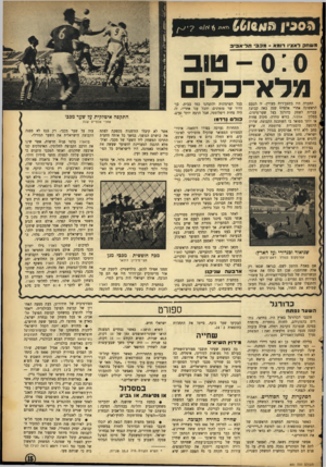 העולם הזה - גליון 881 - 8 בספטמבר 1954 - עמוד 15 | )jfClQ/tfSSl מאח ^ -א/־ ס משחק לאציו רו מ א -מ כ בי ת ל ־ א בי ב - 0 : 0טו ב מלא ־ כ לו ם החברה היו במצב־רוח מצויין. זו הפעם הראשונה אחרי אלפיים שנה באד, קבוצה