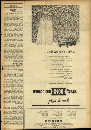 העולם הזה - גליון 881 - 8 בספטמבר 1954 - עמוד 16 | במרחב הלבנו? הח״ם מעל לכר ...h fp A N * A k גם כשהנך מתקלח אינך פטור מהמחשבה על מנוע מכוניתך. הענין הוא כי מנוע המכונית מתקלקל לא רק בעת פעולתו אלא גם אם אינך