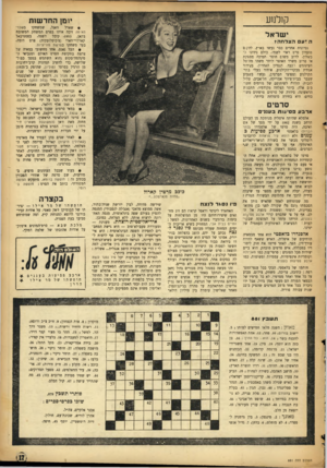 העולם הזה - גליון 881 - 8 בספטמבר 1954 - עמוד 17 | קולנוע יומן החדשות • שארל וואנל, שימשחקו בשבר־האימה זיכה אותו בפרס המשחק המשובח בקאן ,1953 ,קיבל השנה, בפסטיבאל קארלוי־ווארי (צ׳כוסלובקיה) פרם דומה, בעד משחקו
