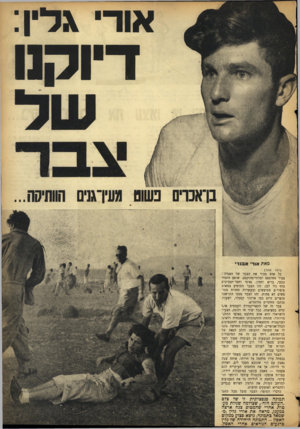 העולם הזה - גליון 881 - 8 בספטמבר 1954 - עמוד 3 | או ר ג דין: דיוקנו בן־אכריס בשוט מעירגנים הוותיקה... מאו־נ אוד א 3נר• (ראה שער) כל אדם מכיר את הצבר של האגדה צעיר מחוספס ובלתי־מהוקצע, שופע הומור טבעי, בריא