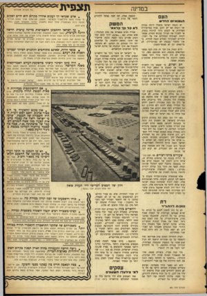 העולם הזה - גליון 881 - 8 בספטמבר 1954 - עמוד 7 | תצפית במדינה העם ה*טואי 1החדש יש וכנסת ישראל מתעלה לרמה גבוהה של ויכוח. אם יש לתקן סעיף בפרוצדורה הפלילית, או לקבוע נוהל לניתוח גופות, או לשקול את הצורך בעונש