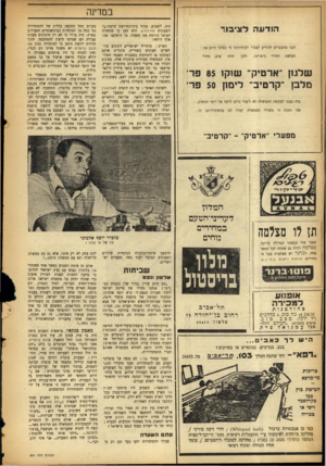 העולם הזה - גליון 881 - 8 בספטמבר 1954 - עמוד 8 | במדינה הודעה לציבור הננו מתכבדים להודיע לצבור לקוחותינו כי בטלנו היום את העלאת מחירי מוצרינו, יהיה ולכן שוב, מחיר של מן ״ארטיק״ שוק 85 1פר־מלבן ״קרטיב״ לינחן