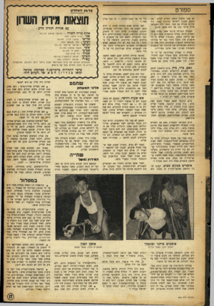 העולם הזה - גליון 882 - 15 בספטמבר 1954 - עמוד 17 | ספורט לא אמר אלעזר נואש, החליט לקיים את המסע מסביב לישראל בכוחות עצמו, תוך שיתוף פעולה עם חבר. החבר היה חשמלאי אריה איתני ( )25 אף הוא אופנן חובב. הבעייה