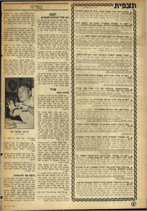 העולם הזה - גליון 882 - 15 בספטמבר 1954 - עמוד 6 | ת צ פי ת במדינה (כל הזכויו ת ש סודו ת) • כקרוב תוכל לעיין בעמון אנגלי, ערוך לפי מיטב המסורת הנידיורקית, אם תתגשם תוכניתם של חוגים אמריקאיים רשמיים בארץ לנצל את