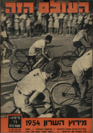 העולם הזה - גליון 883 - 23 בספטמבר 1954