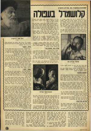 העולם הזה - גליון 883 - 23 בספטמבר 1954 - עמוד 13 | המכתביםשהס עי רו אתש די רתהדס לי ם קלושמול בעטרה הרים אינם נפגשים. רק בני אדם נפגשים. בפאריס -ין מנה על ידי הרבנות הראשית לעמוד בראש העדה הספרדית כמעט כל