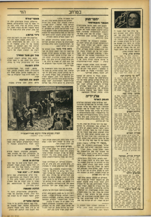 העולם הזה - גליון 883 - 23 בספטמבר 1954 - עמוד 17 | במרחב יחסי־חוץ ה כו מרוה קו מי סאר אני מודד. מאד לאלה ששגרו לי כרטיסי ברכה. מובן שהברכה היא הדדית. גש לאלה שלא עשו זאת (ובצדק) .היות ומתקרבים הימים הנוראים