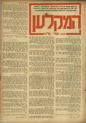 העולם הזה - גליון 883 - 23 בספטמבר 1954 - עמוד 19 | ב ל סיפור משקראת מאו״ושדהמחבר, אתש איפו תיו ה כ מו סו ת. אוד׳ גדין. טייס אסון מסגן. אינו יוצא מבדדזה. ב סי פו רו ז ה מז דהה מסבת ־ ש אי פו תיו עםמסבת ־ ה ש אי