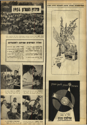 העולם הזה - גליון 883 - 23 בספטמבר 1954 - עמוד 6 | הקהלר ענן. מאות המוזמנים שהתכנסו באמפיתיאטרון היפה של רמת־אביב וחיכה לתוצאות היו הרבה יותר רעננים מקבוצת המתחרום שהגיעו בזה אחר זה לנקודת הסיום. ים שדתנו