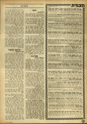 העולם הזה - גליון 883 - 23 בספטמבר 1954 - עמוד 8 | ת צ פי ת במדינה (כל הזכויות שמורות) • אין להניח פי החלטת מרכז מפא״י להעכיר. את שיטת הבחירות האזוריות עוד בפנסת הנוכחית היא כת-כיצוע. רבים מן הזז״כיס של נזפא״י