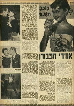 העולם הזה - גליון 885 - 30 בספטמבר 1954 - עמוד 13 | לה את תפקיד ג׳יג׳י בגרסה המומחזת ה אנגלית של ספורה הידוע שעמד להיות מועלה על במת ברודביי. אודרי ריוחתמה על חוזה ונשלחה לניו־יורק. תוך שבוע הוח־תמה גם על חוזה