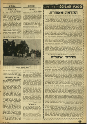 העולם הזה - גליון 885 - 30 בספטמבר 1954 - עמוד 14 | > 3 0 3י| ר. הקדמה מאוחרת המסיבה היתד, נפלאה. מי לא היה שם. כוסות הורמו ללא הרף, לחיי ולחיי־קיקי ולחיי־האופנוע ולחיי הספינות הקטנות שבדרך. אנחנו נוסעים לעולם