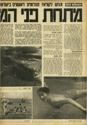 העולם הזה - גליון 886 - 6 באוקטובר 1954 - עמוד 10 | חוף־התכלת׳ הסמוך למדרונות המערביים של הכרמל, עמד שומם משך שנים רבות. הוא נבנה כחוף־רחצה פרטי על־ידי הסו חר החיפאי־נוצרי, אמיל בוטאג׳י. אולם דומה כי בחירת המקום