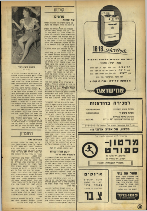 העולם הזה - גליון 886 - 6 באוקטובר 1954 - עמוד 12 | קולמע סרטים עזה כמוות שני סרטים חדשים באו לאמת את נוסחתו של שלמה על אודות עוצמתה של האהבה. תיו ר ח *זהחד • * דבשור ודאפיה נאה! יעיל! חסכוני! תל׳אנינ: סניף סניף