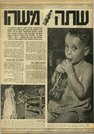 העולם הזה - גליון 886 - 6 באוקטובר 1954 - עמוד 14 | הקיץ שימשת י שראל במה לתובעה מיווודת ב״ מינה: משקה חסד־צבע. טעי ומרווה את הצמאון שיוצר בקרבת בדדס־חנה, שטך על ני השוק הישראלי. כבש אותו חור שבו עו ת ספורים,