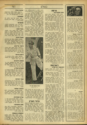 העולם הזה - גליון 886 - 6 באוקטובר 1954 - עמוד 18 | ב שלם צרפת מכה ו מכ ת־נגד לכל אחד יש עם פרום שנה חד שה כמה בקשות. גם לי. תוכלו ל עשותני מאושרת הרבה יותר, אי לו הייתם מכניסים קצת חיים ל- מכתביכם. אני בטוחה