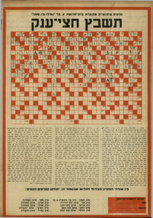 העולם הזה - גליון 886 - 6 באוקטובר 1954 - עמוד 20 | ברסיס שימוש״ מתוצרת בית-חדושת צ. בר יוגרלו בין סותר תשבץ חצי־ענק מאוזן : .1עולת מים המלה,- > תורת הצעידה הצבאית: כיכר לחם 4 :מונח ניאונרפי; . 14 בת־קול; . 1/
