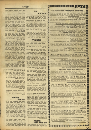 העולם הזה - גליון 886 - 6 באוקטובר 1954 - עמוד 6 | תצפית במדינה (כ? הזכויות שסורות) • צפה לשינויים מכריעים כהרכב הסגל הדיפלומטי הישר א לי ערב הבחירות, אם תקבל הממשלה תכנית נועזת הקרובה ללבם של הקובי עיס. גורמי